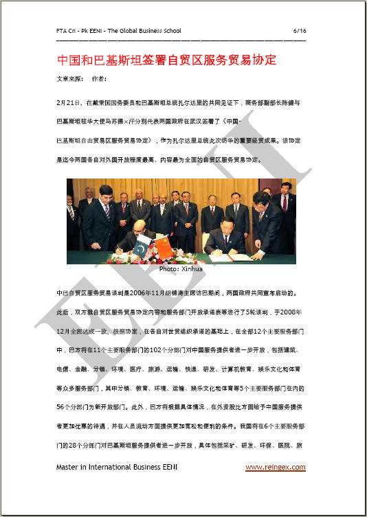 中国和巴基斯坦签署自贸区服务贸易协定 (硕士学位)